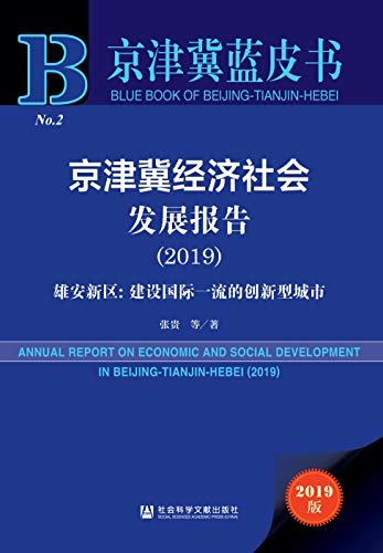 京津冀经济社会发展报告（2019）——雄安新区：建设国际一流的创新型城市 (京津冀蓝皮书)