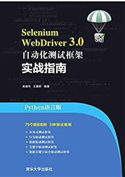 Selenium WebDriver 3.0 自动化测试框架实战指南