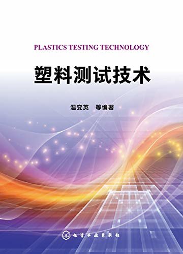 塑料测试技术