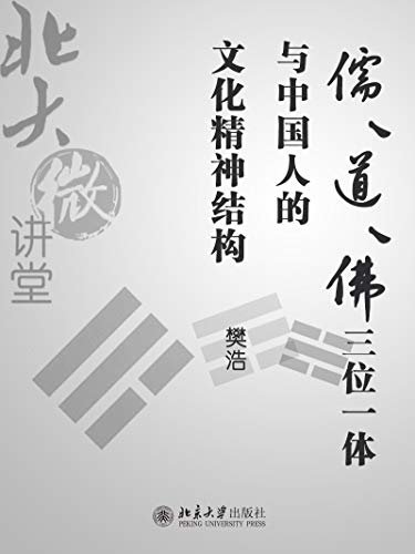 北大微讲堂：儒、道、佛三位一体与中国人的文化精神结构