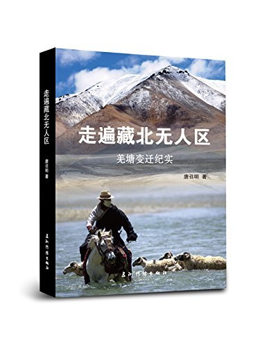 走遍藏北无人区--羌塘变迁纪实（中文版）