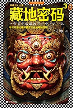 读客知识小说：藏地密码3（一部关于西藏的百科全书式小说！考证玛雅文明和藏汉文化的神秘纽带）
