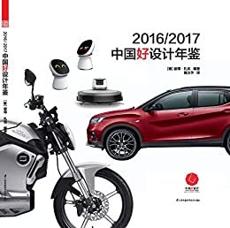 2016/2017中国好设计年鉴