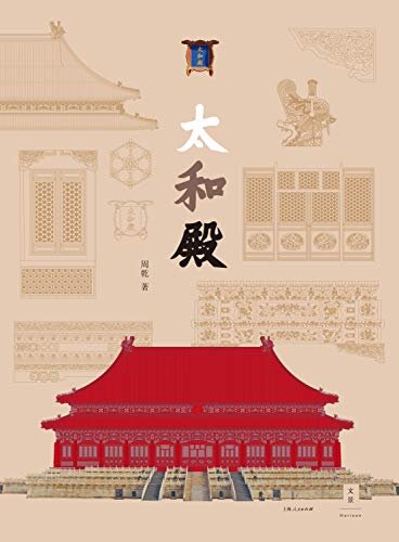 太和殿【一座宫殿展现紫禁城美学精华，500幅彩图拆解太和殿建筑细节】