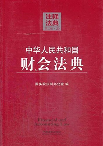 中华人民共和国财会法典 (注释法典)