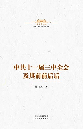 中华人民共和国史小丛书:中共十一届三中全会及其前前后后