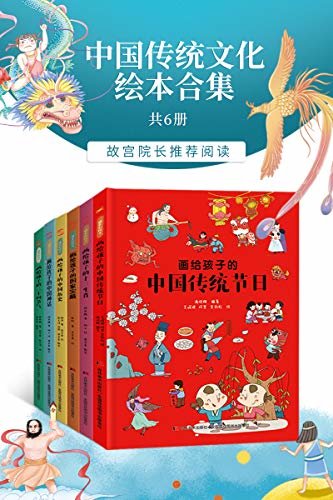 中国传统文化绘本合集（共六册，故宫院长推荐阅读）