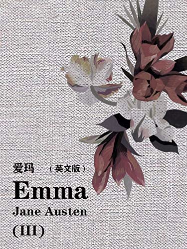 Emma(III)爱玛（英文版） (English Edition)