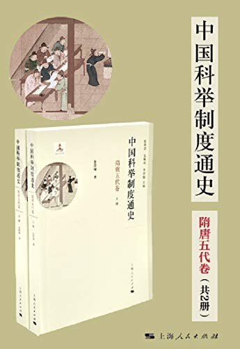 中国科举制度通史·隋唐五代卷（共2册） (中国科举制度通史系列)