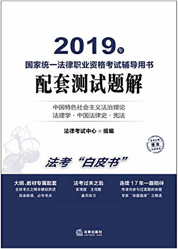 2019年国家统一法律职业资格考试辅导用书配套测试题解(中国特色社会主义法制理论·法理学·中国法律史·宪法)