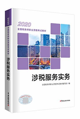 涉税服务实务（2020） (全国税务师职业资格考试教材)
