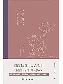 小窗幽记：插图典藏本，中国人“处世三大奇书”之一（竹石文化）