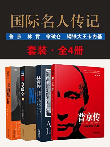 国际名人传记套装（全4册：普京＋林肯＋拿破仑＋卡内基）