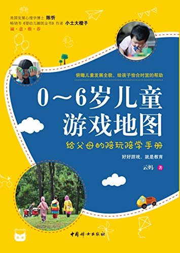 0~6岁儿童游戏地图：给父母的陪玩陪学手册（陈忻、小土大橙子诚意推荐！）