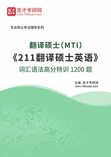 圣才考研网·2021年翻译硕士（MTI）《211翻译硕士英语》词汇语法高分特训1200题 (MTI考试辅导系列)