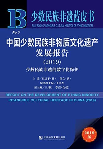 中国少数民族非物质文化遗产发展报告（2019）：少数民族非遗的数字化保护 (少数民族非遗蓝皮书)