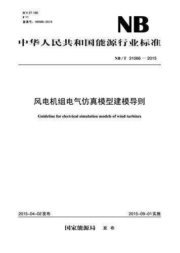 NB／T  31066—2015_风电机组电气仿真模型建模导则 (中华人民共和国能源行业标准)