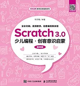 Scratch3.0少儿编程·创客意识启蒙