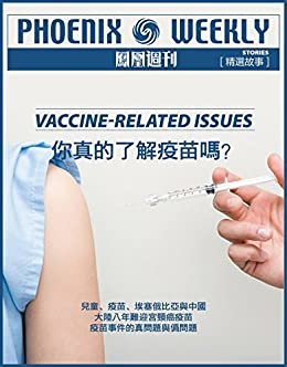 你真的了解疫苗吗？ (香港凤凰周刊精选故事)
