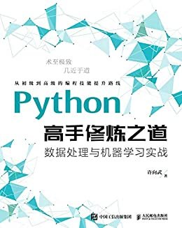 Python高手修炼之道：数据处理与机器学习实战（Python入门到精通，精通数据分析，入门机器学习）