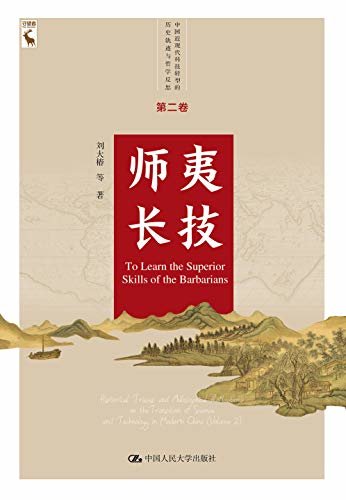 师夷长技（中国近现代科技转型的历史轨迹与哲学反思 第二卷）