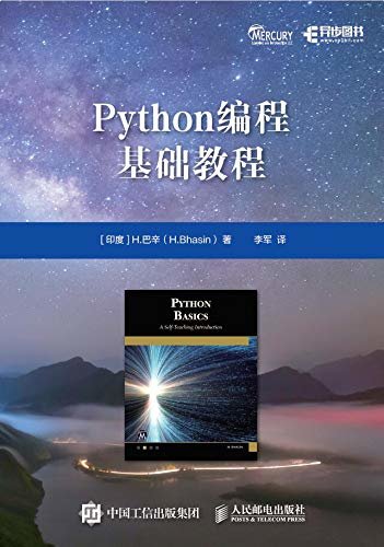 Python编程基础教程（通俗易懂、面向初学者的Python基础入门教程）（异步图书）