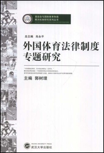 外国体育法律制度专题研究 (奥运会与国际体育争端解决机制研究系列丛书)