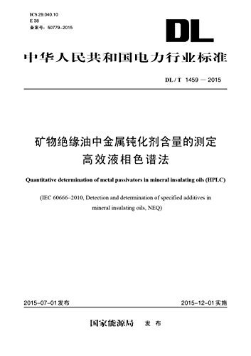DL/T 1459—2015 矿物绝缘油中金属钝化剂含量的测定高效液相色谱法 (中华人民共和国电力行业标准)