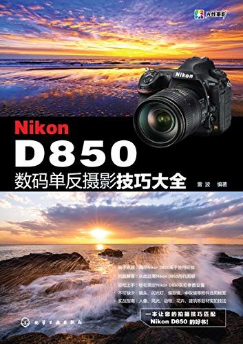 Nikon D850 数码单反摄影技巧大全