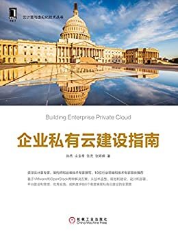 企业私有云建设指南 (云计算与虚拟化技术丛书)