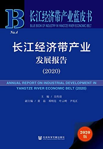 长江经济带产业发展报告（2020） (长江经济带产业蓝皮书)
