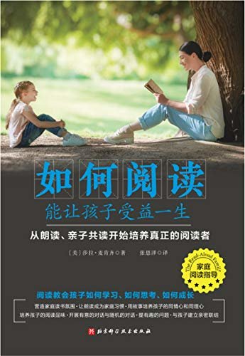 如何阅读能让孩子受益一生（2018亚马逊家教类十大畅销书！荣登《今日美国》畅销榜！读书为什么重要？如何培养孩子的阅读习惯？孩子应该读什么？孩子能从阅读中收获什么？一本书全GET）