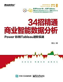 34招精通商业智能数据分析 Power BI和Tableau进阶实战