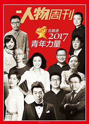 南方人物周刊2017年第36期