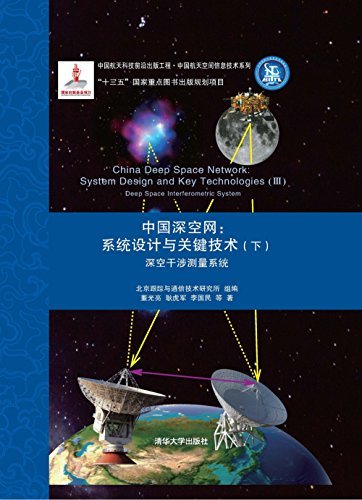 中国深空网:系统设计与关键技术(下) 深空干涉测量系统 (中国航天空间信息技术系列)