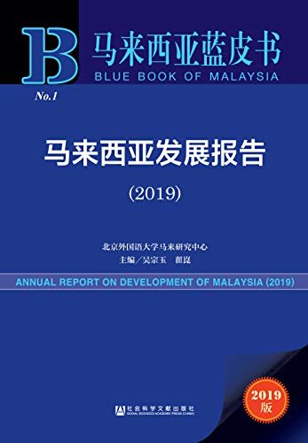 马来西亚发展报告（2019） (马来西亚蓝皮书)