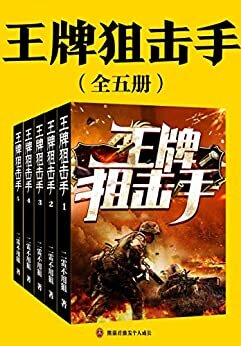 王牌狙击手（全5册）（跟《战狼》一样热血的特种兵文。都市兵王文必看经典，全集上架！对于特种兵来说，信仰是比生命还要重要的事情。）