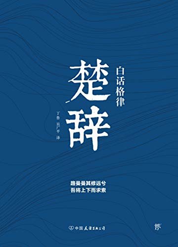 《白话格律楚辞》（中学生国学经典必读书，首次用诗歌译写的《楚辞》）