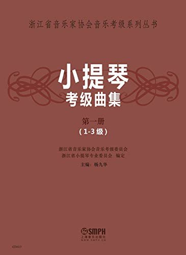 小提琴考级曲集 第一册（1~3 级）