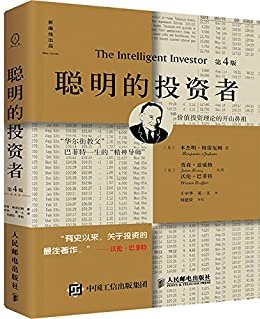 聪明的投资者（第4版，注疏点评版）（证券投资实务领域的世界级、世纪级经典著作，1949年首次出版一来在股市上一直被奉为“股票投资圣经”。巴菲特称之为“有史以来最佳投资著作”。）