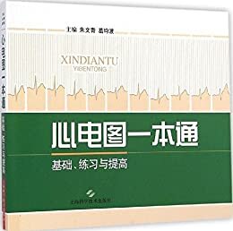 心电图一本通:基础、练习与提高