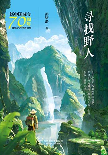 新中国成立70周年儿童文学经典作品集：寻找野人