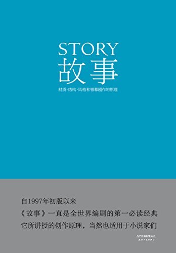 故事：材质、结构、风格和银幕剧作的原理（编剧经典，畅销全球20年）