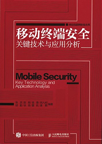 移动终端安全关键技术与应用分析 (移动互联网安全丛书)