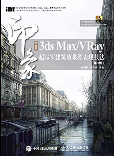 中文版3ds Max/VRay印象 超写实建筑效果图表现技法（第3版）