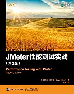 JMeter 性能测试实战（第2版）（异步图书）