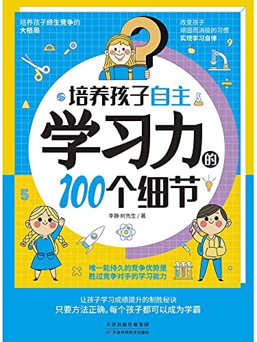 培养孩子自主学习力的100个细节 (优等生培养指南，让3~14岁孩子轻而易举重塑学习观的训练方法,让孩子从被动行动到主动学习。)