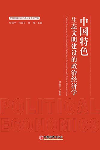 中国特色生态文明建设的政治经济学