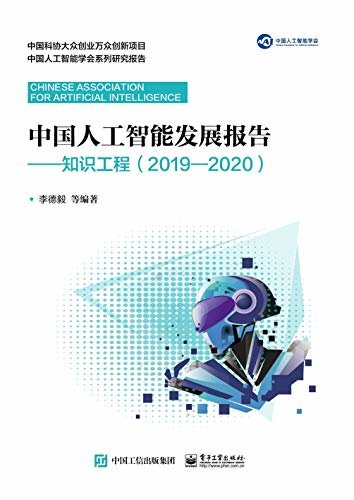 中国人工智能发展报告.知识工程：2019—2020