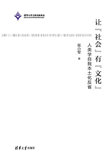 让“社会”有“文化”——人类学自我本土化反省